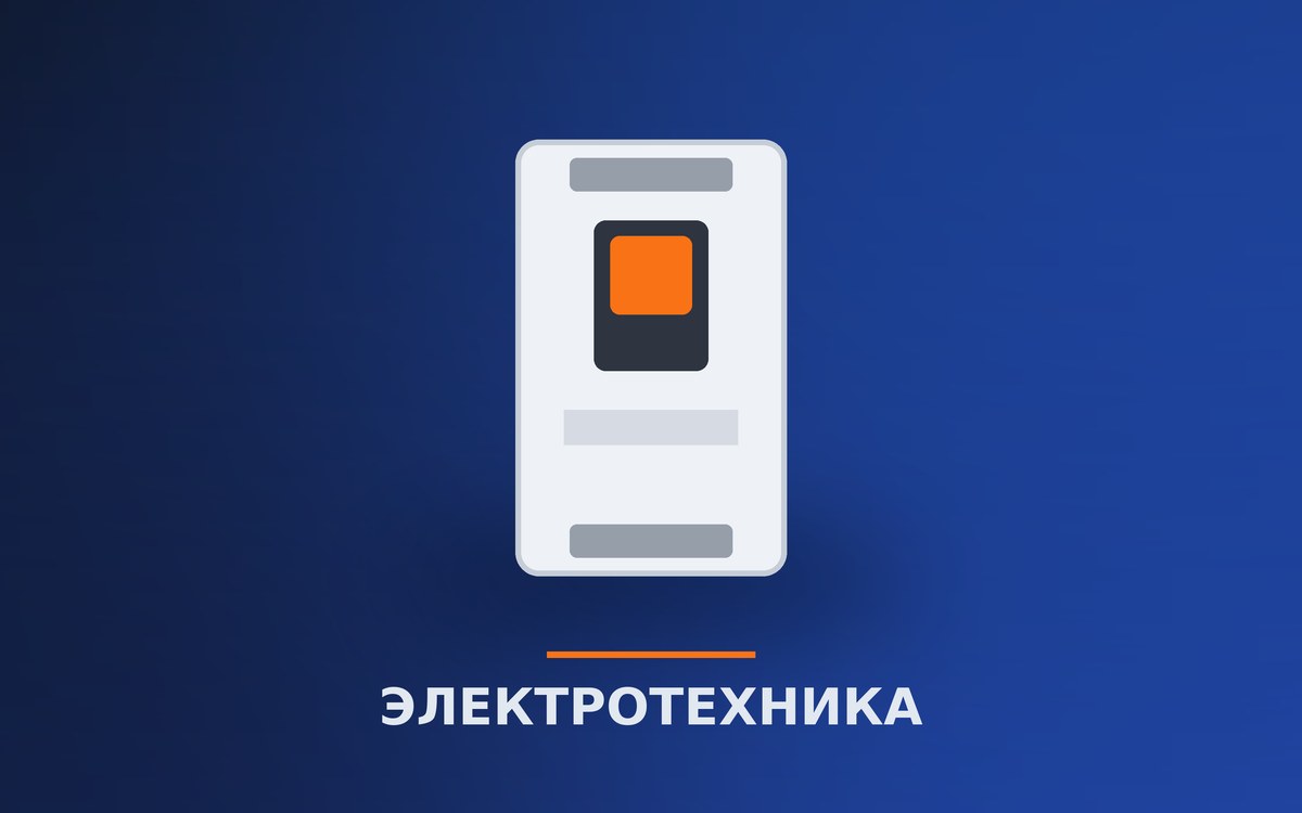 Электротехника