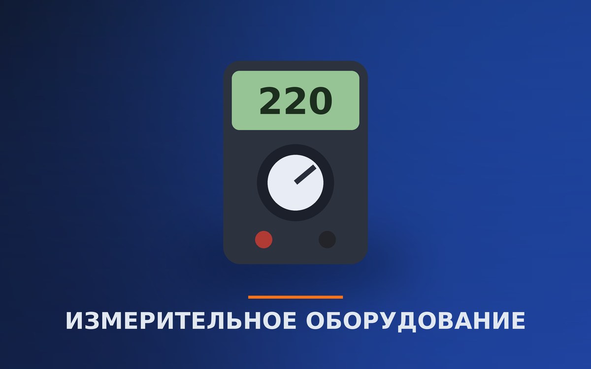 Измерительное оборудование