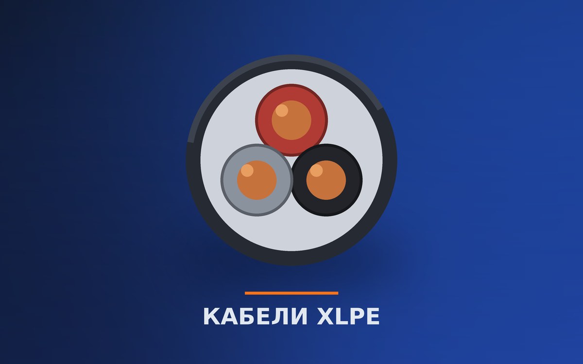 Кабели XLPE