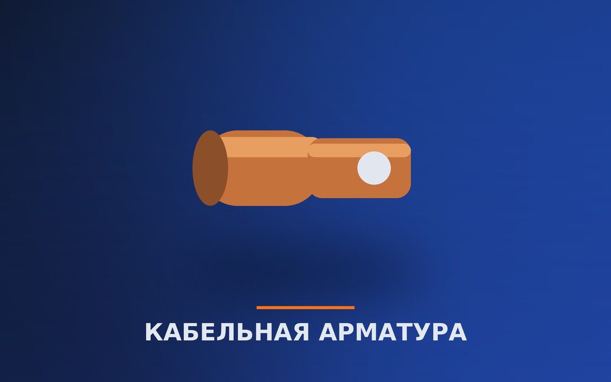 Кабельная арматура