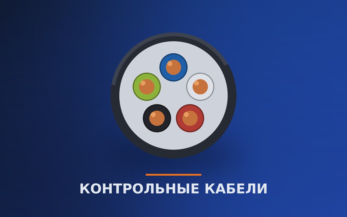 Контрольные кабели