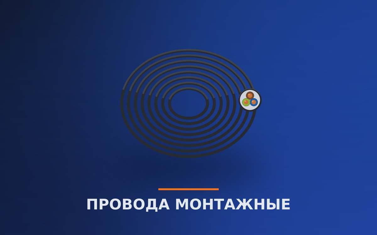Провода монтажные