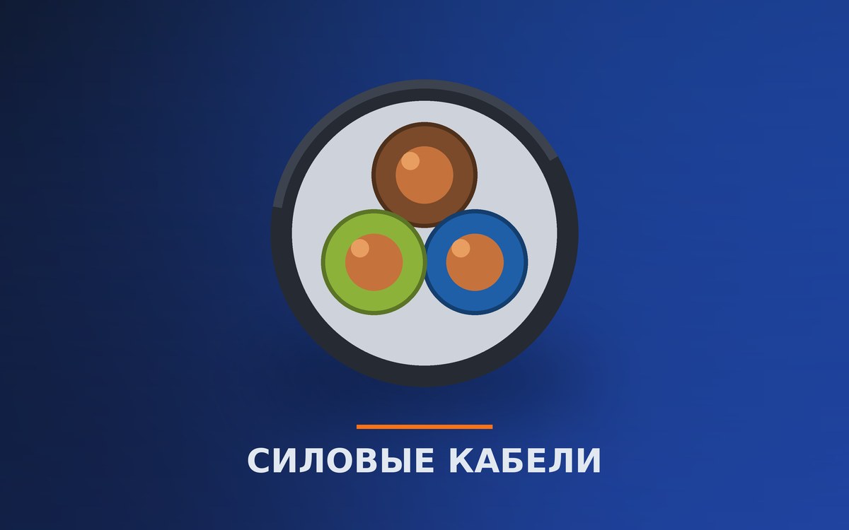 Силовые кабели