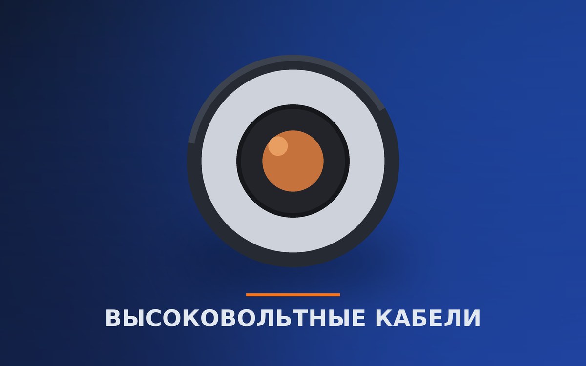 Высоковольтные кабели