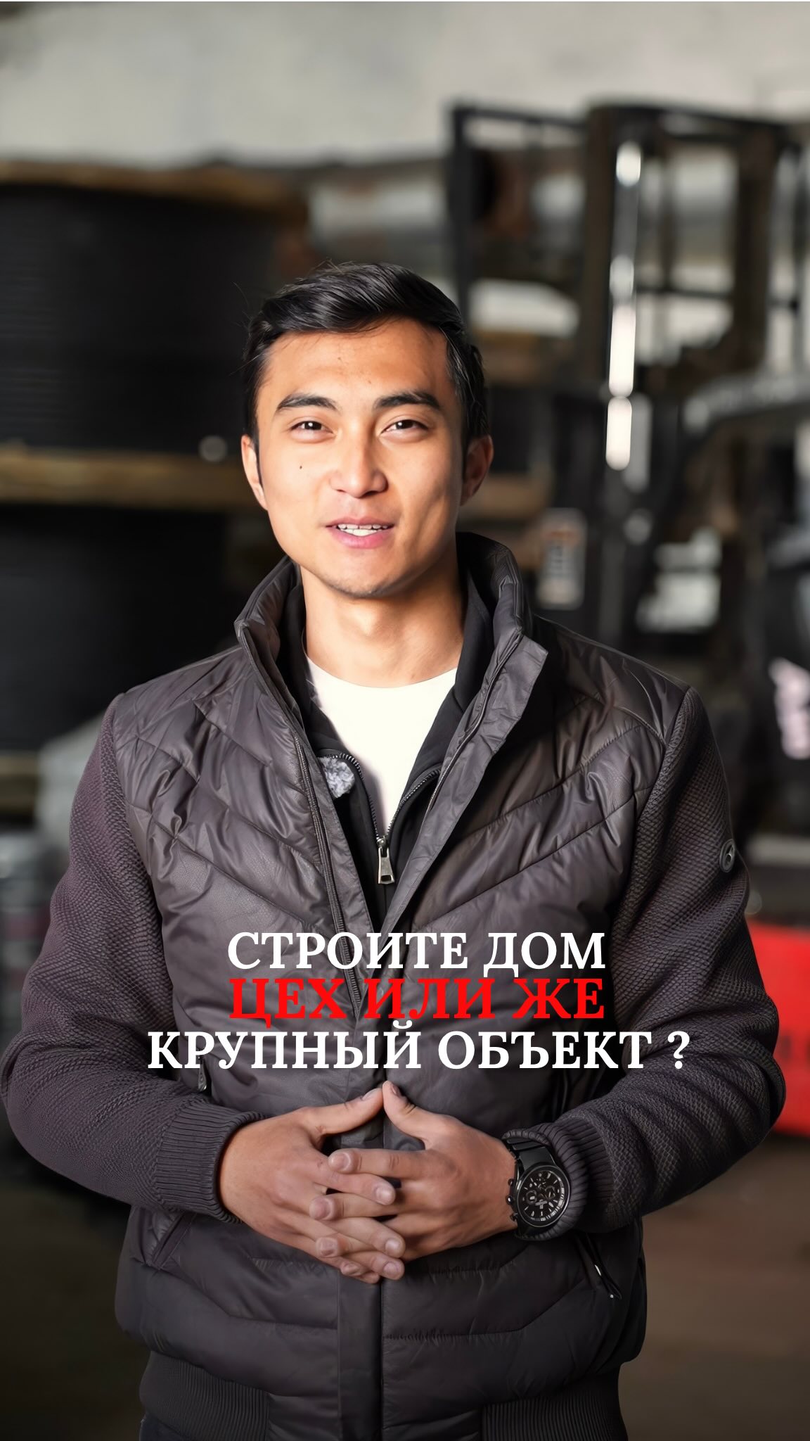 Строите дом, цех или крупный объект? 