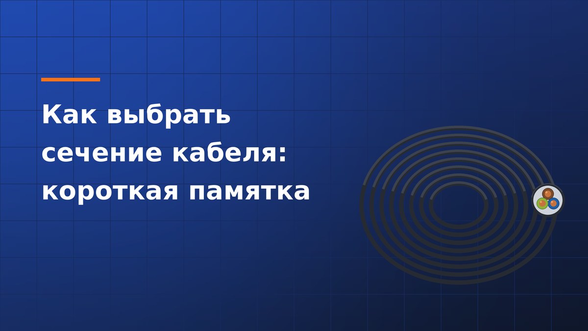 Как выбрать сечение кабеля: короткая памятка