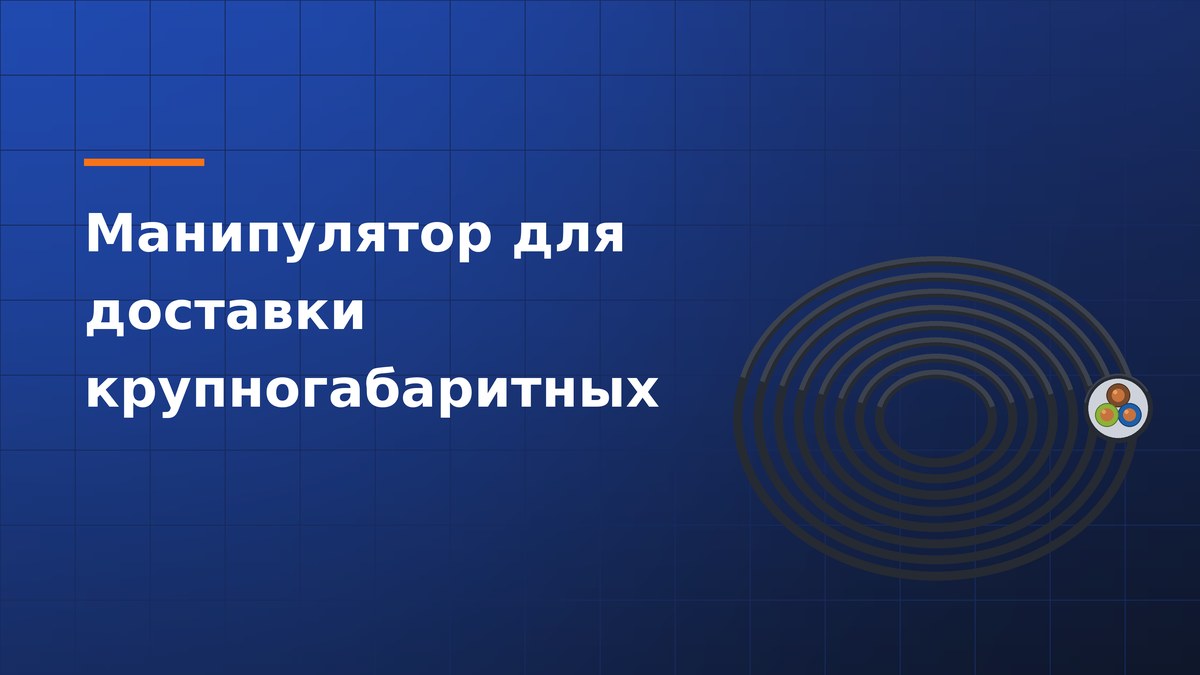 Манипулятор для доставки крупногабаритных кабельных барабанов