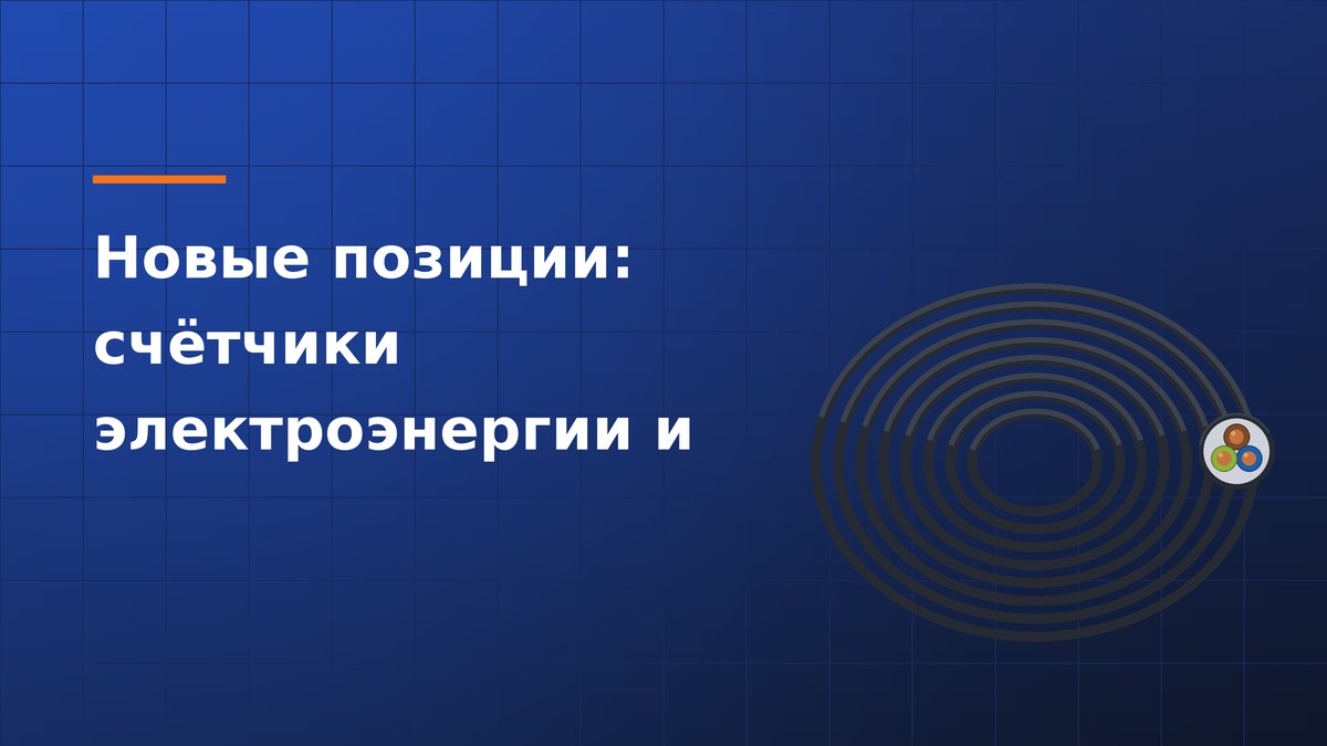 Новые позиции: счётчики электроэнергии и трансформаторы тока