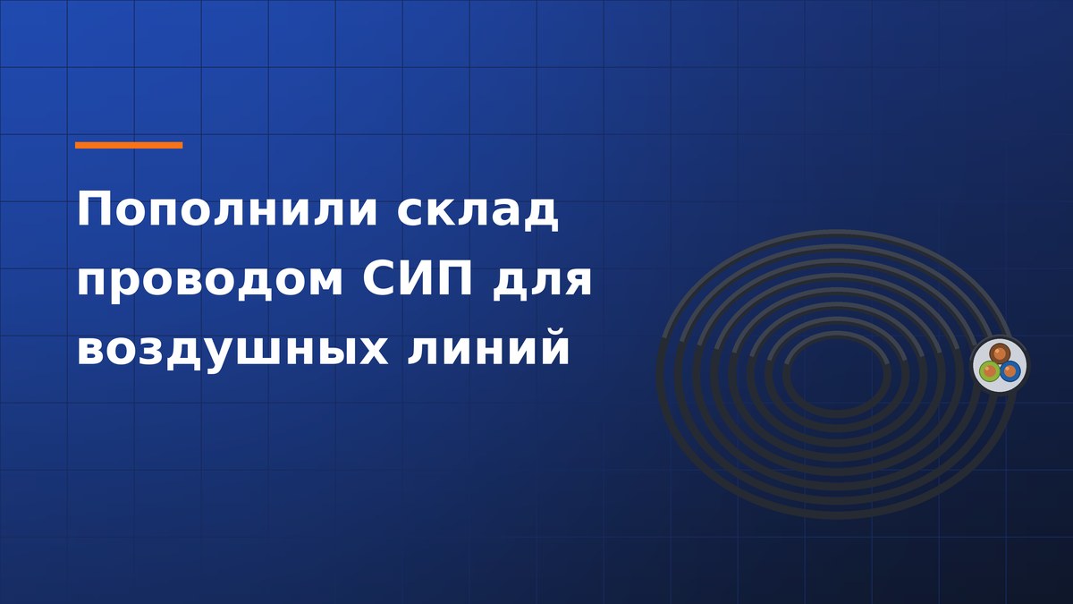 Пополнили склад проводом СИП для воздушных линий