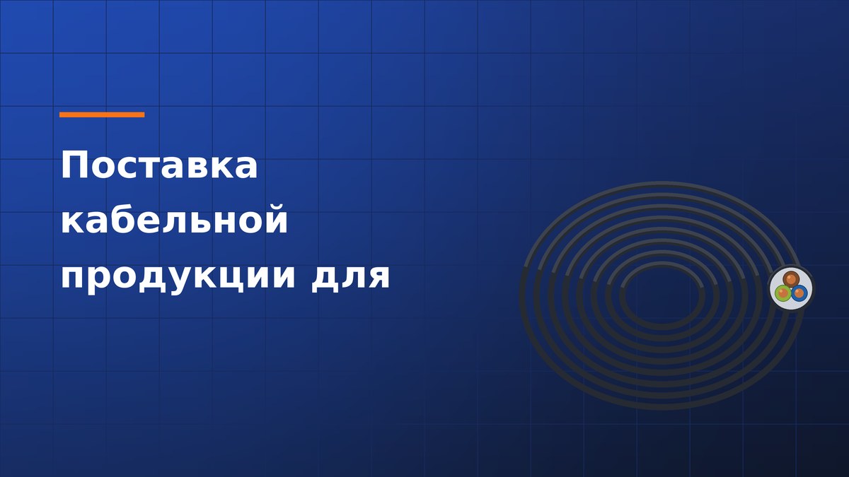 Поставка кабельной продукции для объекта «Бишкек Арена»