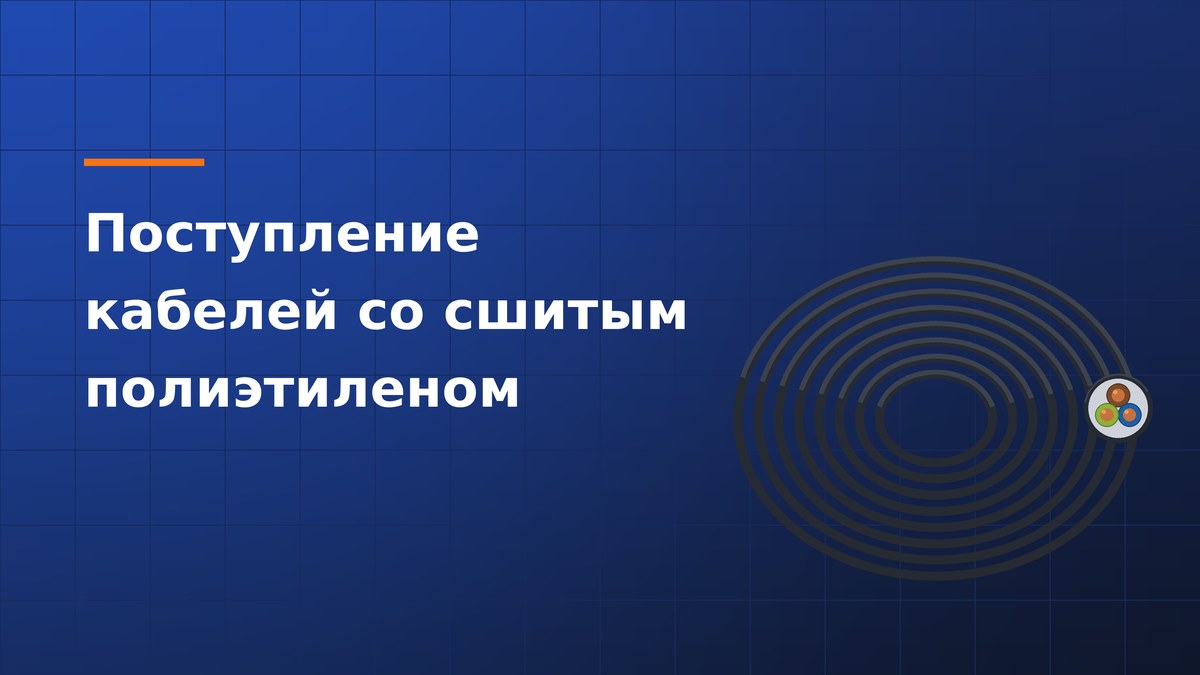 Поступление кабелей со сшитым полиэтиленом (XLPE) на склад