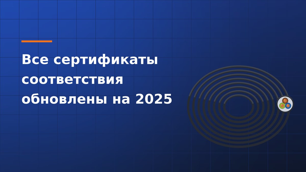 Все сертификаты соответствия обновлены на 2025 год