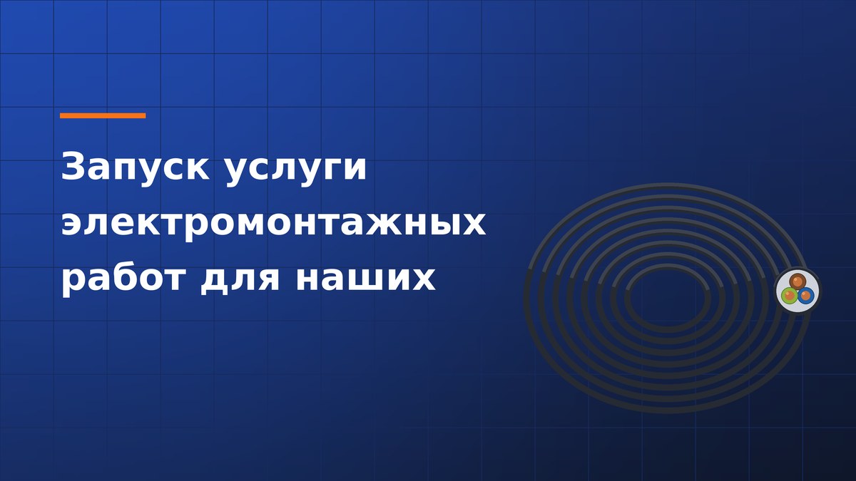 Запуск услуги электромонтажных работ для наших клиентов